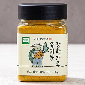유기농 진도 강황가루 120g (국산100%)