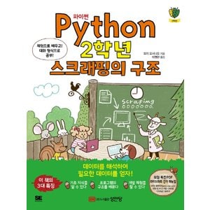  성안당 Python 파이썬 2학년 스크래핑의 구조