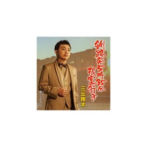 [CD] 쿠시로 하츠 5:35 네무로 유키 노멀 에디션 쇼타 미츠오카 TECA-23065 NEW