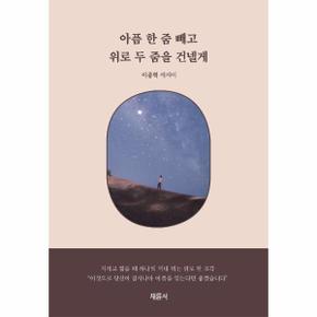 아픔 한 줌 빼고 위로 두 줌을 건넬게