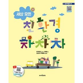 [주니어 세상 모든 친환경 차차차  - 양장본 Hardcover