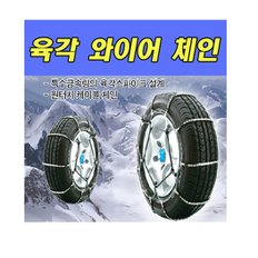 겨울철 차량용품 탱크 육각와이어 205호