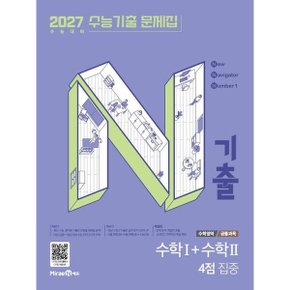 N기출 수능기출 문제집 수학영역 수학1+수학2 4점 집중(2026)(2027 수능대비) (N기출 수능기출 문제집)