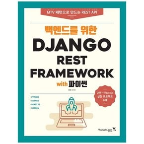 [영진닷컴] 백엔드를 위한 Django REST Framework with 파이썬