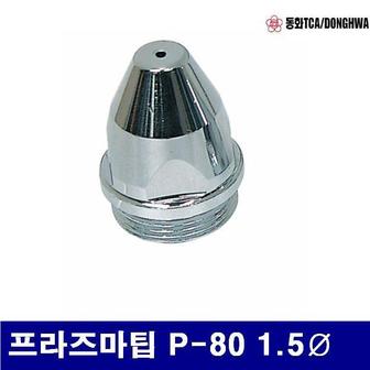 제이큐 동화 프라즈마팁 7770612 프라즈마팁-P80용 P-80 1.5파이 P-80용 묶음10EA