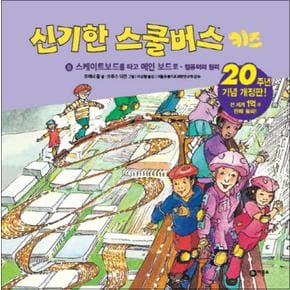 신기한 스쿨버스 키즈 8 - 스케이트보드를 타고 메인보드로 (양장)