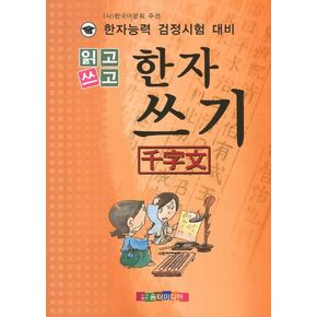 읽고 쓰고 한자쓰기(천자문)