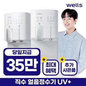 웰스 얼음정수기 랜탈 UV 플러스 WN772 3년 보상가 월 57900