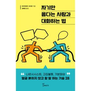 자기만 옳다는 사람과 대화하는 법 : 나르시시스트, 고집불통, 기분파와 얼굴 붉히지 않고 할 말 하는 기술 28