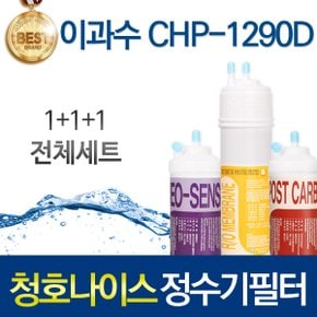 청호나이스 이과수 CHP-1290D 정수기필터 호환 전체/1년/2년 관리세트