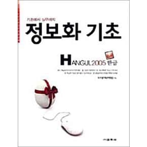 정보화 실무 - Hangul 2005 한글