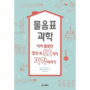 물음표 과학   미처 몰랐던 일상 속 52가지 과학이야기