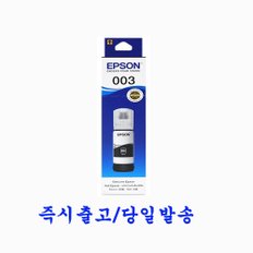 [엡손정품]T00V100 검정  L3100 L3101 L3110 L3150 L3106 L3156 엡손003잉크