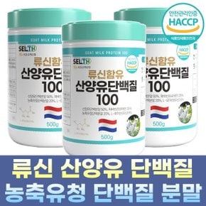 셀스 류신 산양유 파바빈 농축유청 단백질 분말 500g X 3통