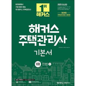 2025 해커스 주택관리사 1차 기본서 민법