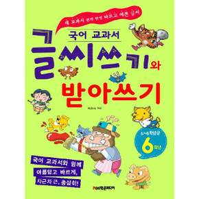 국어 교과서 글씨쓰기와 받아쓰기 6학년 56학년군 _P370007498