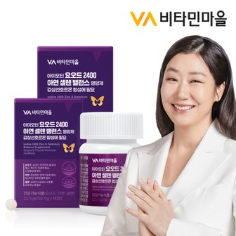 비타민마을 아이오딘 요오드 2400 아연 셀렌 밸런스 영양제 감상선호르몬 합성에 필요 90정 x 2박스(총6개월분)