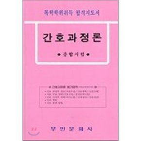 간호과정론 : 독학학위취득 합격지도서  편집부