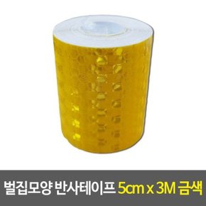 벌집모양 반사테이프 5cm x 3M 금색 스티커 자동차 데_WD3B875