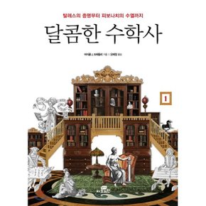 (중고/상)달콤한 수학사 1 : 탈레스의 증명부터 피보나치의 수열까지