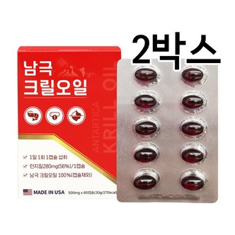  남극 크릴오일 1000mgx60캡슐 2박스 /인지질 280mg 크릴오일 100%