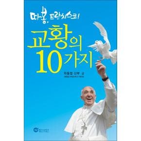 교황의 10가지 (따봉 프란치스코)