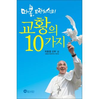 제이북스 교황의 10가지 (따봉 프란치스코)