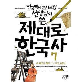 전국역사교사모임 선생님이 쓴 제대로 한국사. 7: 새 세상을 열어 가는 조선 사람들 : [2판]