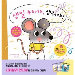 생일 축하해 생쥐야 양장