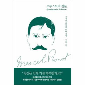 프루스트의 질문 : 감정과 취향의 보관 앨범 (양장)