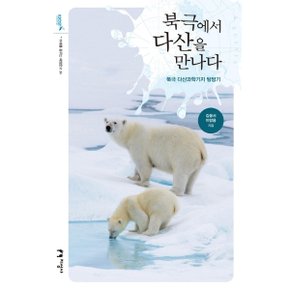 북극에서 다산을 만나다 : 북극 다산과학기지 탐방기 (미래를 여는 해양문고 34) [화진유통]