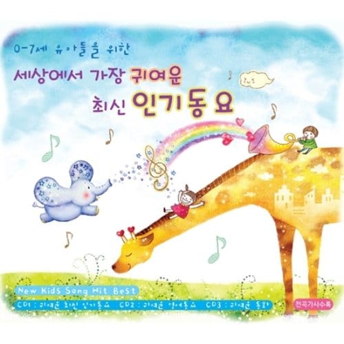 [Cd]세상에서 가장 귀여운 최신 인기동요 [3.Cd]