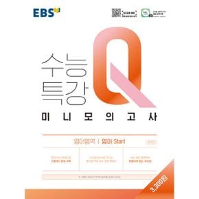 EBS 수능특강Q 미니모의고사 영어영역 영어 Start (2021년)