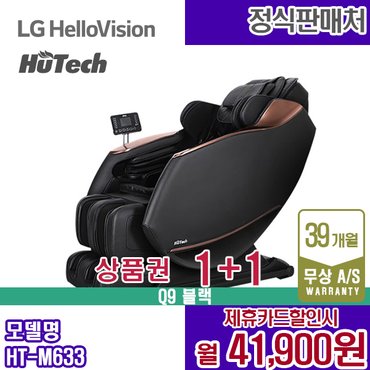 휴테크 렌탈 휴테크 안마의자 쇼파 Q9 마사지 블랙 HT-M633 5년 54900