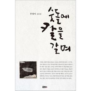 숫돌에 칼을 갈며