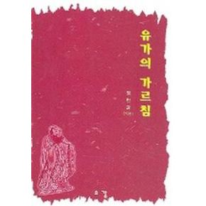 유가의 가르침