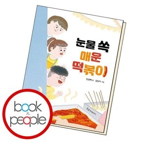 눈물 쏙 매운 떡볶이 도서 책