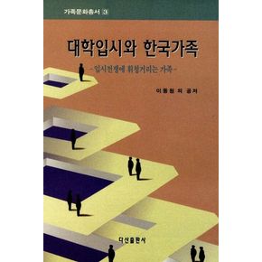 대학입시와 한국가족