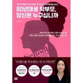 80년대생 학부모, 당신은 누구십니까 : 우리의 미래를 좌우할 새로운 세대 발견, 더 하이퍼리얼 보고서