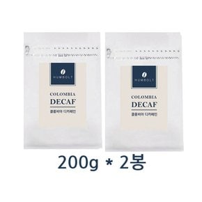 훔볼트 콜롬비아 수프리모 원두커피 200g 2봉(디카페인 홀빈)