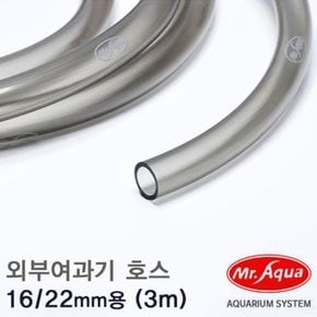 외부여과기 호스 3M (16/22mm) 어항 수족관 연결부품