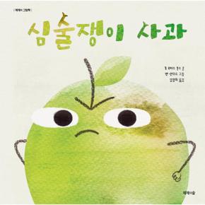 심술쟁이 사과 - 제제의 그림책 (양장)