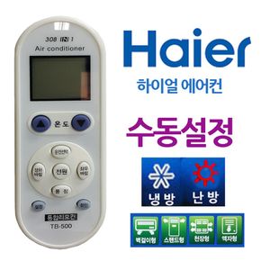 하이얼 만능 에어컨리모컨 다와 수동설정