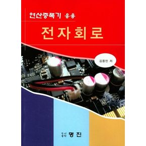 연산증폭기 응용 전자회로