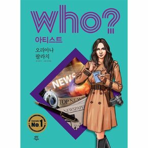 Who  오리아나 팔라치   Who  아티스트 35  양장