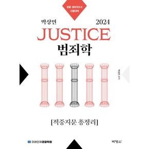 2024 박상민 Justice 범죄학 적중지문 총정리