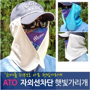  ATO 자외선차단 햇빛가리개