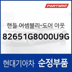 차문 외부 손잡이 (외캐치 도어캐치),운전석쪽 (82651G8000U9G) 그랜저IG