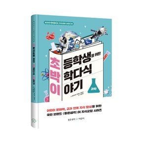 초등학생을 위한 박학다식 이야기 - 과학