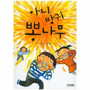 아니, 방귀 뽕나무 김은영 동시집